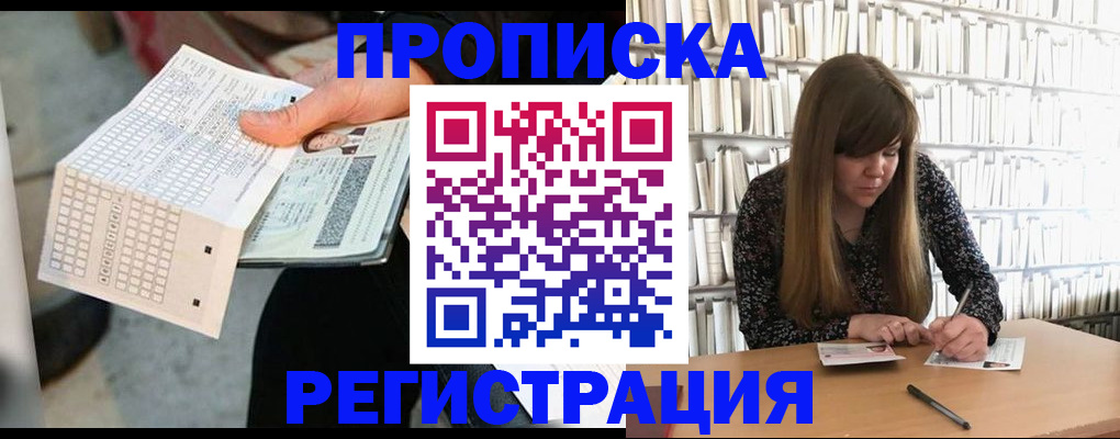 прописка в Выксе